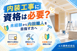 内装工事の資格FAQバナー